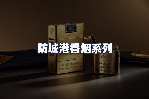 防城港香烟系列